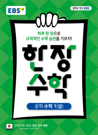 EBS 한장수학 중학수학 1-상(2018)